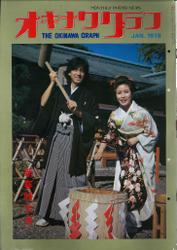オキナワグラフ 1978年新春特大号 戦後沖縄の歴史とともに歩み続ける写真誌