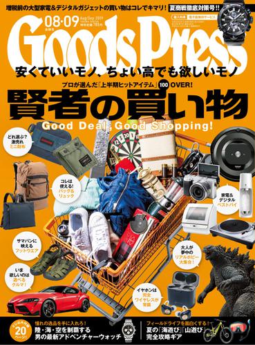 月刊GoodsPress（グッズプレス） (2019年8・9月号)