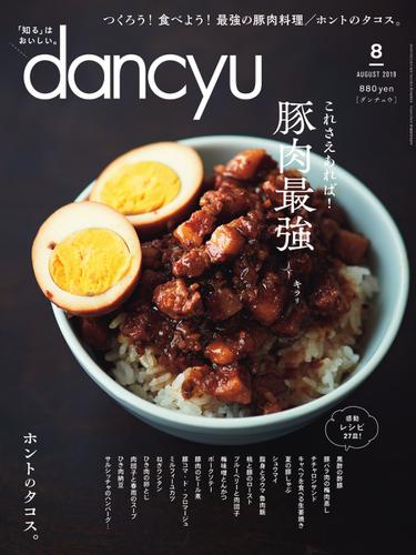dancyu(ダンチュウ) (2019年8月号)