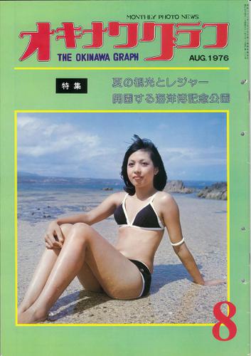オキナワグラフ 1976年8月号 戦後沖縄の歴史とともに歩み続ける写真誌