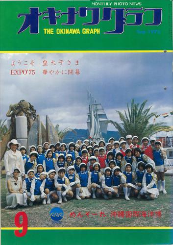 オキナワグラフ 1975年9月号 戦後沖縄の歴史とともに歩み続ける写真誌