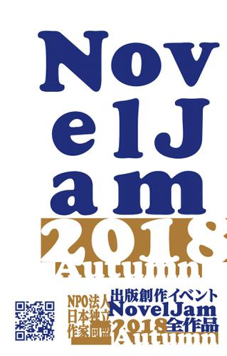 出版創作イベント「NovelJam 2018秋」全作品
