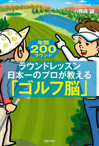 ラウンドレッスン日本一のプロが教える「ゴルフ脳」