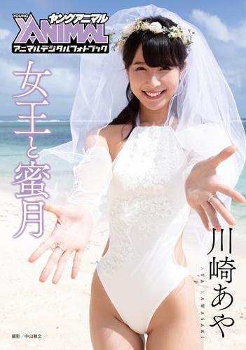 アニマルデジタルフォトブック 川崎あや 女王と蜜月 川崎あや アニマルデジタルフォトブック ソニーの電子書籍ストア Reader Store アニマルデジタルフォトブック 川崎あや 女王と蜜月 川崎あや アニマルデジタルフォトブック ソニーの電子書籍ストア Reader Store