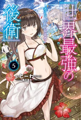 世界最強の後衛　～迷宮国の新人探索者～　５