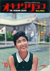 オキナワグラフ 1964年10月号 戦後沖縄の歴史とともに歩み続ける写真誌