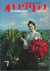 オキナワグラフ 1964年7月号 戦後沖縄の歴史とともに歩み続ける写真誌