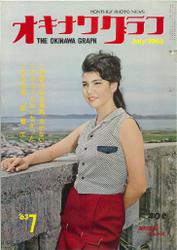 オキナワグラフ 1963年7月号 戦後沖縄の歴史とともに歩み続ける写真誌