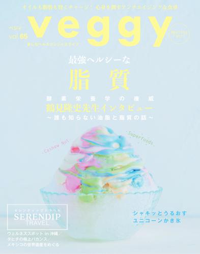 Veggy（ベジィ） (Vol.65)