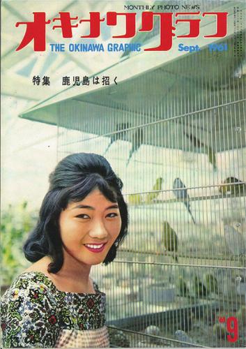 オキナワグラフ 1961年9月号 戦後沖縄の歴史とともに歩み続ける写真誌