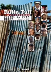 ラフン・タフ/Ruffn' Tuff　ジャマイカン・ミュージックの創造者たち