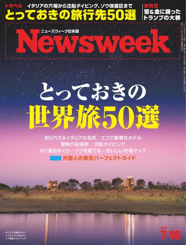 ニューズウィーク日本版 (2019年7／16号)