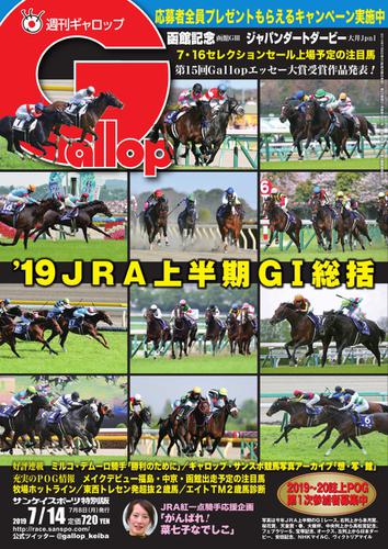 週刊Gallop（ギャロップ） (7月14日号)
