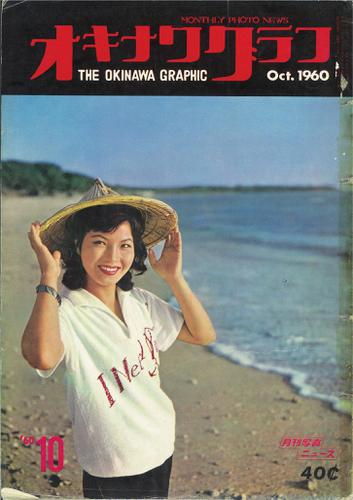 オキナワグラフ 1960年10月号 戦後沖縄の歴史とともに歩み続ける写真誌