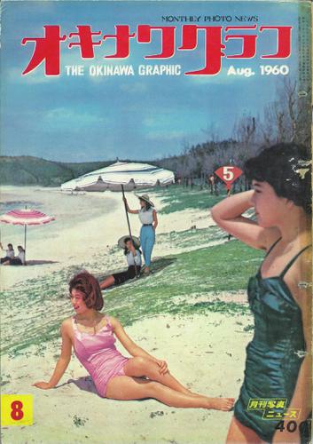 オキナワグラフ 1960年8月号 戦後沖縄の歴史とともに歩み続ける写真誌