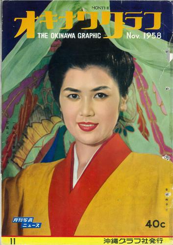 オキナワグラフ 1958年11月号 戦後沖縄の歴史とともに歩み続ける写真誌