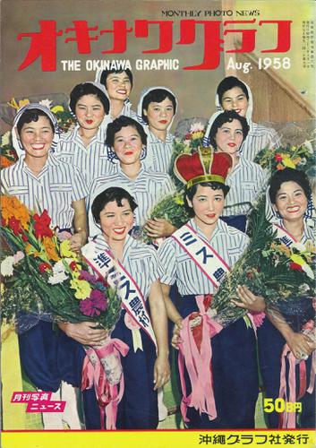 オキナワグラフ 1958年8月号 戦後沖縄の歴史とともに歩み続ける写真誌