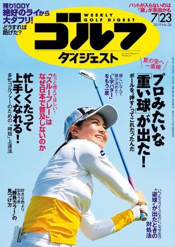 週刊ゴルフダイジェスト (2019／7／23号)