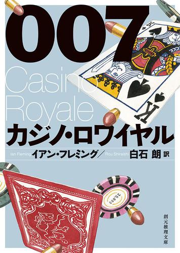 ００７／カジノ・ロワイヤル【白石朗訳】