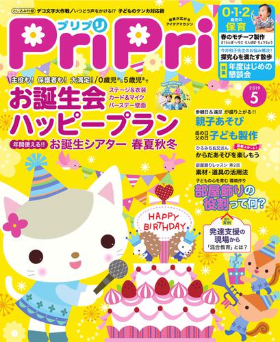 PriPri（プリプリ） (2019年5月号)