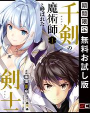 【無料】千剣の魔術師と呼ばれた剣士