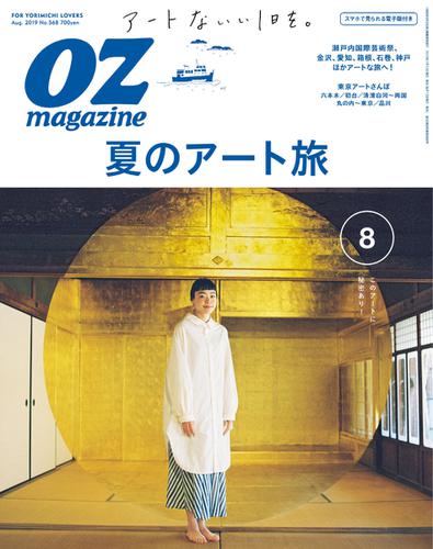 OZmagazine (オズマガジン)  (2019年8月号)
