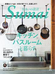 SUMAI no SEKKEI（住まいの設計） (2019年8月号)