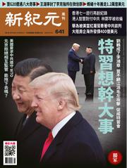 新紀元　中国語時事週刊 (641号)