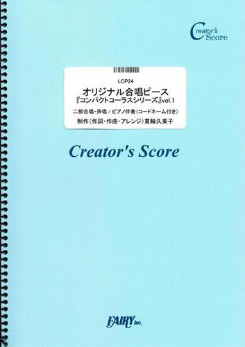 オリジナル合唱ピース『コンパクトコーラスシリーズ』vol.1／貫輪久美子 (LCP24)