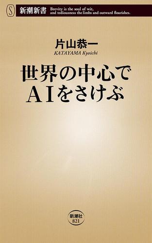 世界の中心でAIをさけぶ（新潮新書）