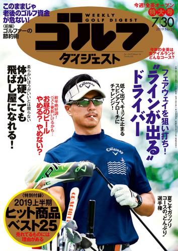 週刊ゴルフダイジェスト (2019／7／30号)