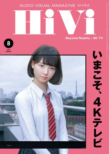 HiVi（ハイヴィ） (2019年8月号)