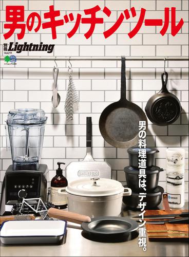 別冊Lightningシリーズ (Vol.211 男のキッチンツール)