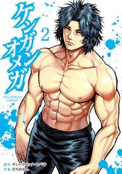 【無料】ケンガンオメガ（２）