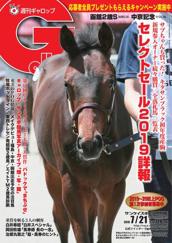 週刊Gallop（ギャロップ） (7月21日号)