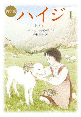 新訳版　ハイジ（１）