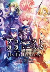 プロジェクト東京ドールズ Doll's Destiny