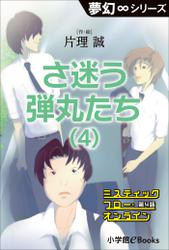 夢幻∞シリーズ　ミスティックフロー・オンライン 第4話　さ迷う弾丸たち（4）