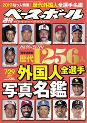 週刊ベースボール (2019年7／29号)