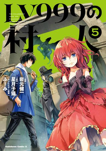 Lv999の村人 5 岩元健一 角川コミックス エース ソニーの電子書籍ストア Reader Store