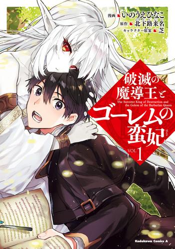 破滅の魔導王とゴーレムの蛮妃　（１）