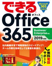 できる Office 365 Business/Enterprise対応 2019年度版