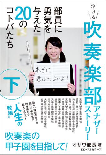 吹奏楽部アナザーストーリー 下巻