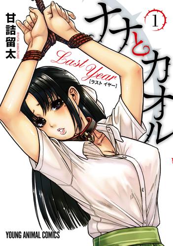 ナナとカオル Last Year【電子限定おまけ付き】　1巻