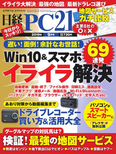 日経PC21 (2019年9月号)