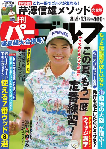 週刊 パーゴルフ (2019／8／6・13合併号)