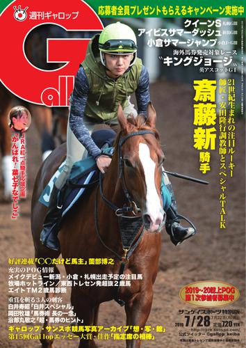 週刊Gallop（ギャロップ） (7月28日号)