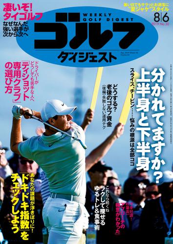 週刊ゴルフダイジェスト (2019／8／6号)