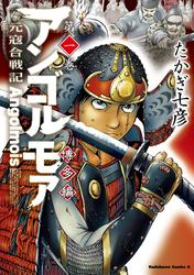 【無料】アンゴルモア　元寇合戦記　博多編