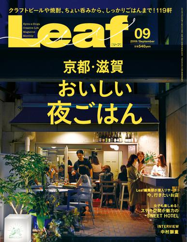 Leaf（リーフ） (2019年9月号)
